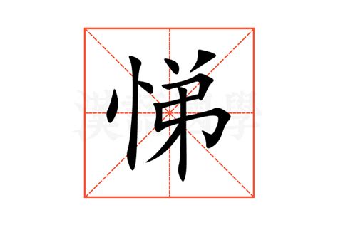 悌 意思|悌